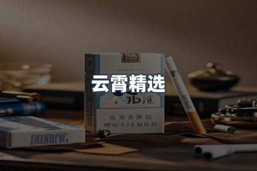 云霄香烟批发