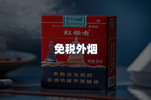 出口香烟